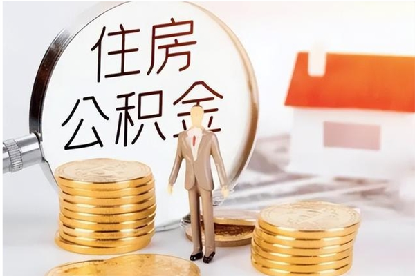 东莞个人公积金离职如何取出（住房公积金离职了怎么全部取出来）