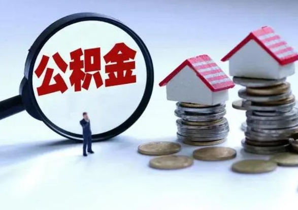 东莞离职了怎么取公积金（离职了怎么提取住房公积金的钱）