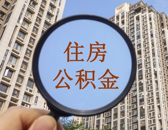 东莞代取个人住房公积金（代取公积金怎么取）