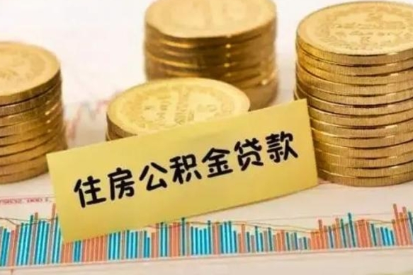 东莞辞职后能取住房公积金吗（辞职后能取公积金吗?）